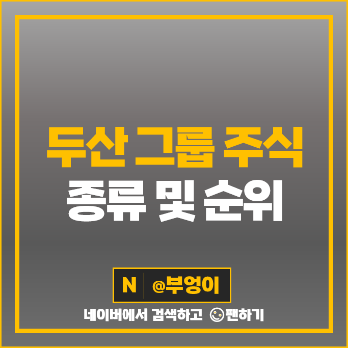 두산 그룹 계열사 주식 두산에너빌리티 두산밥캣 주가 두산로보틱스 두산 그룹 계열사 주식 두산에너빌리티 두산밥캣 주가 두산로보틱스