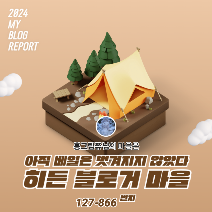  [2024 마이 블로그 리포트] 데이터로 찾아보는 내 블로그 마을
