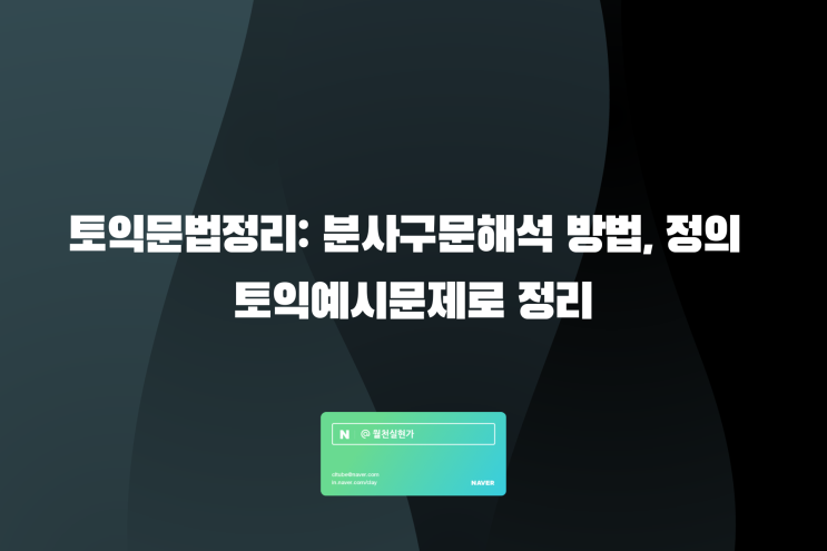 토익문법정리: 분사구문해석 방법, 정의 토익 예시문제로 정리