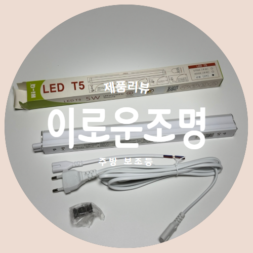  간편하게 설치하는 주방보조등 "이로운조명" 제품리뷰