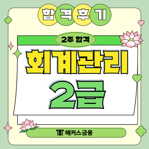 회계관리 2급 독학 - 시험 2주만에 합격한 후기 회계관리 2급 독학 - 시험 2주만에 합격한 후기
