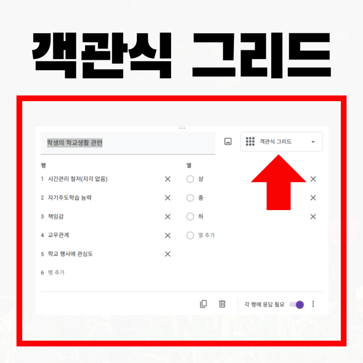  구글폼 그리드형 설명서 객관식 그리드 사용방법과 용도