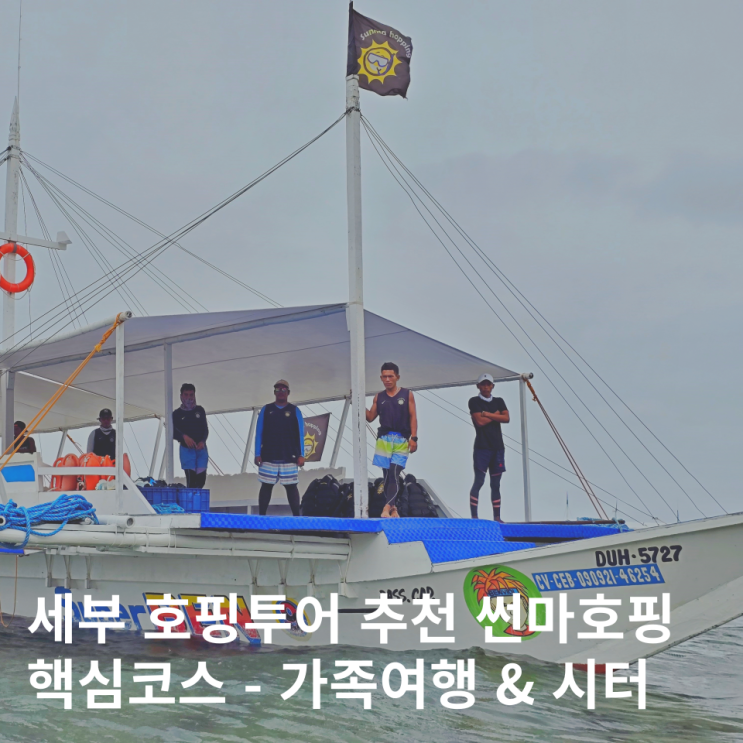  세부 호핑투어 스노쿨링 추천 썬마호핑 가족여행 예약 가격