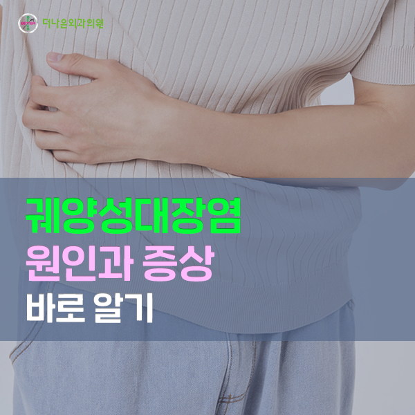 대전대장항문외과 궤양성대장염원인 증상 바로 알기