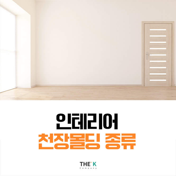  인테리어 천장몰딩 종류 알아보기