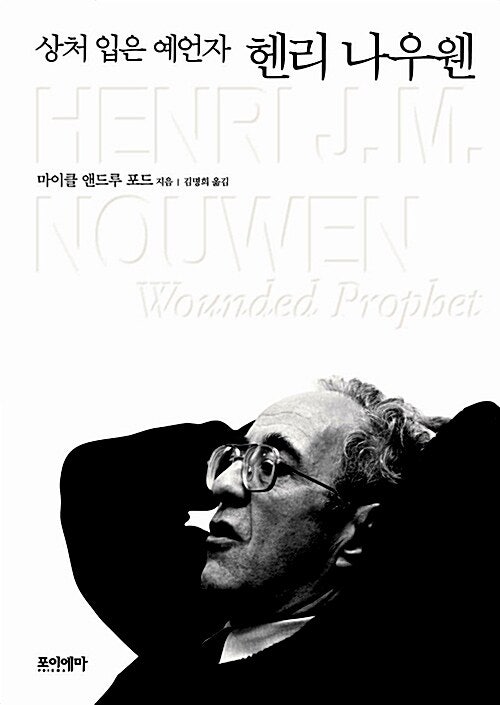 헨리 나우웬과의 만남(12)("상처 입은 예언자 헨리 나우웬"- 마이클 앤드루 포드 지음/김명희 ....