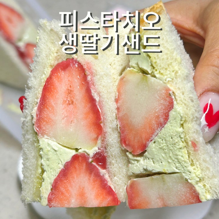  편의점 샌드위치 피스타치오생딸기샌드 CU 맛폴리 신제품 가격 맛