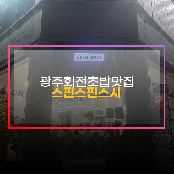  광주 태블릿 회전초밥맛집, 스핀스핀스시