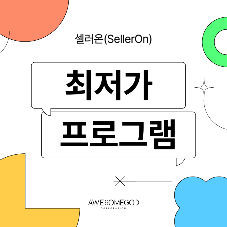  [AGC] 셀러온으로 내가 원하는 상대와 경쟁하기