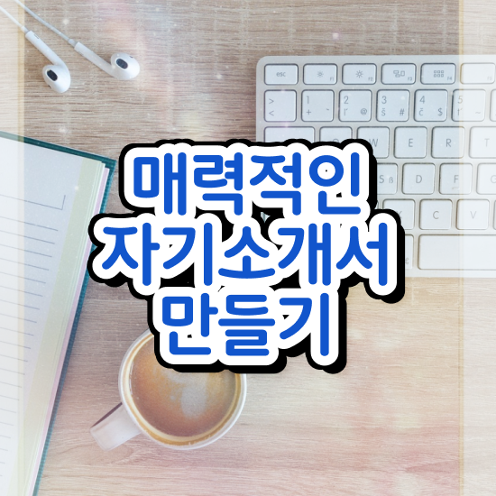 , 자기소개서지도사 자격증 준비한 과정 알려드립니다