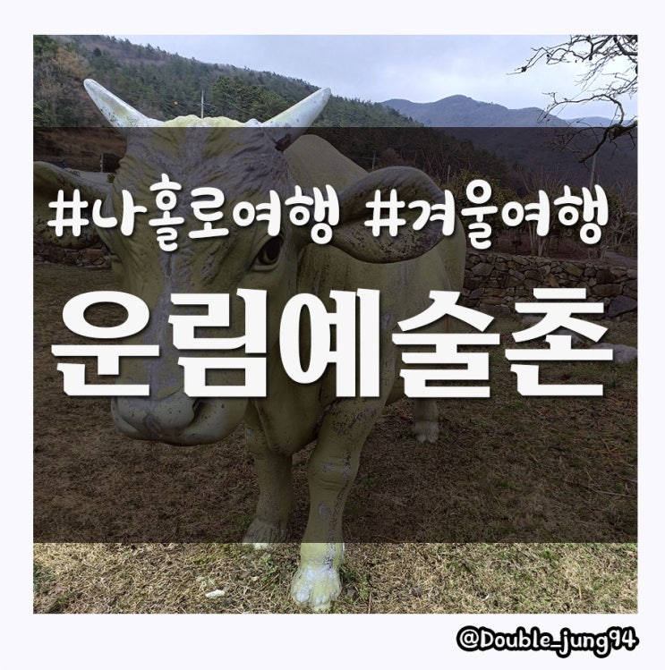  전남 진도 나 혼자 여행하면서 들린 조용한 여행지 운림예술촌