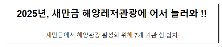 2025년 새만금 해양레저관광에 어서 놀러와 2025년 새만금 해양레저관광에 어서 놀러와