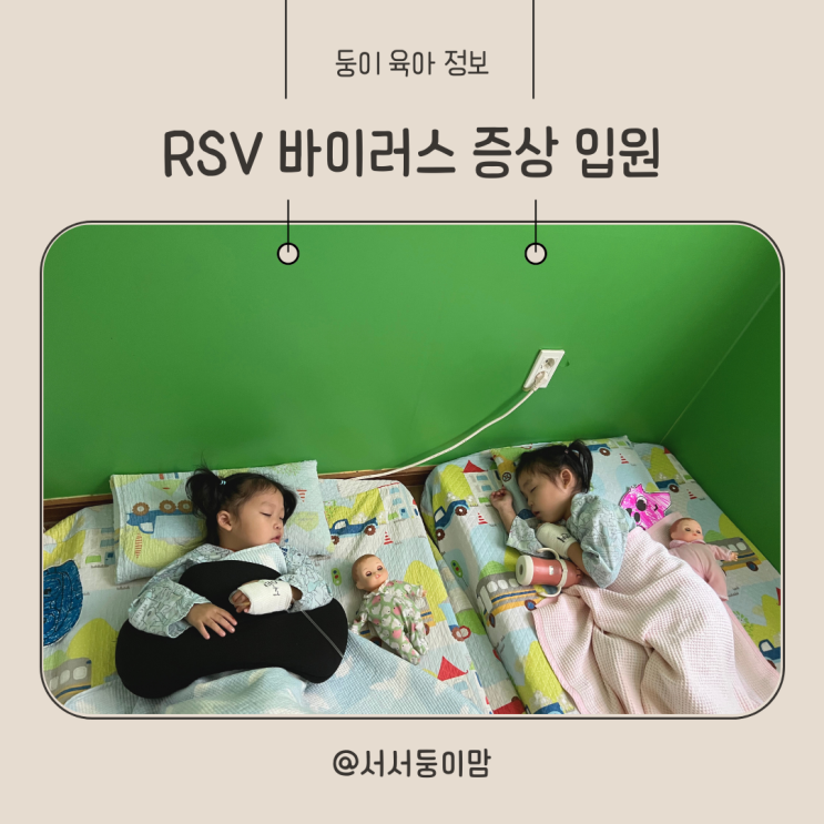  RSV 바이러스 증상 뜻 기침 폐렴으로 4세 둥이10일간 입원