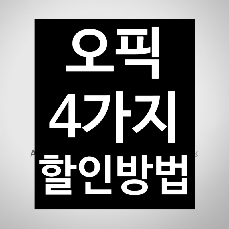 오픽 할인 방법 4가지 (추천인 코드 있음)