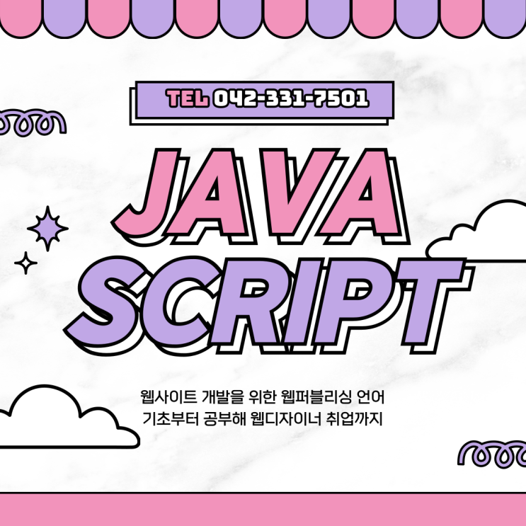  둔산동자바스크립트학원 자바스크립트의 특징, 자바와의 차이점 알아보기