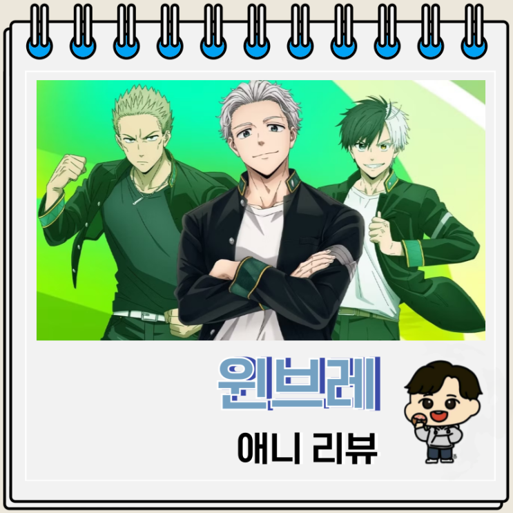 윈브레 윈드브레이커 리뷰 보는 곳 윈브레 윈드브레이커 리뷰 보는 곳