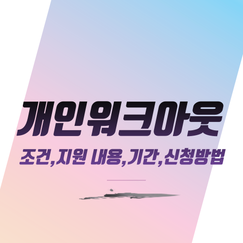 개인워크아웃: 조건,지원 내용,기간,신청방법