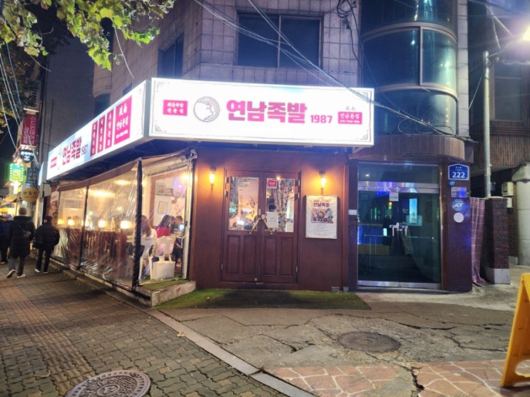  홍대 맛집 제철 생굴김치 맛보러 연남족발1987