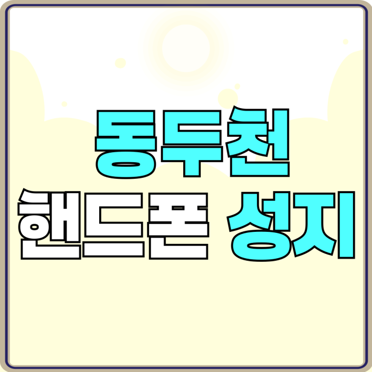 동두천 핸드폰 성지 휴대폰 시세 가격 공개 동두천 핸드폰 성지 휴대폰 시세 가격 공개