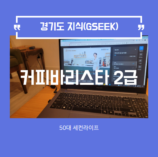  무료인강사이트, 경기도지식GSEEK(커피바리스타2급)