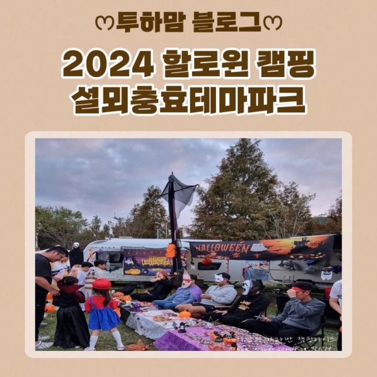  [할로윈 캠핑] 2024 할로윈 설뫼충효테마파크 캠핑 방문 후기
