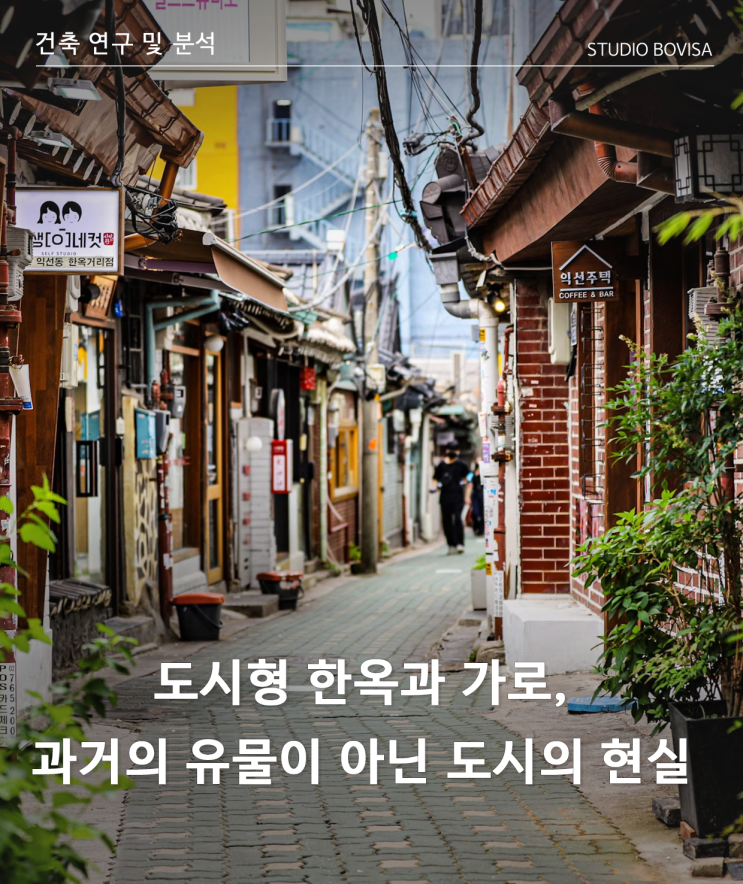  익선동의 한옥과 골목길