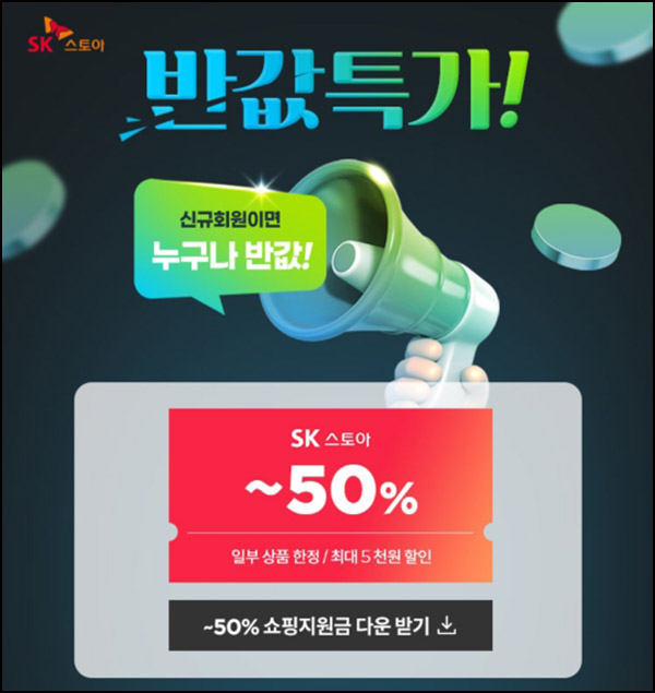 SK스토아 50%할인 쿠폰(5,000원할인)신규 SK스토아 50%할인 쿠폰(5,000원할인)신규