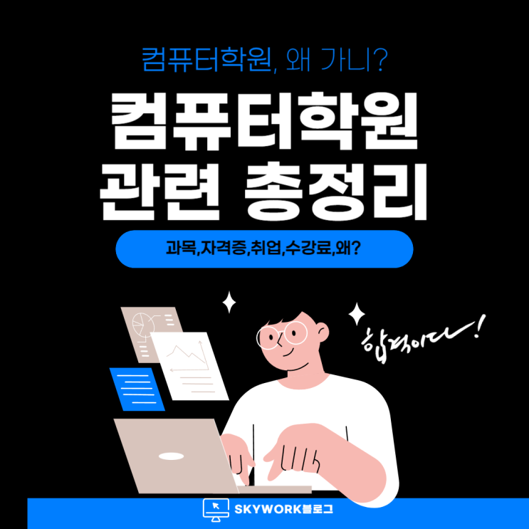  컴퓨터 학원 관련 총정리 : 과목, 자격증, 취업, 수강료