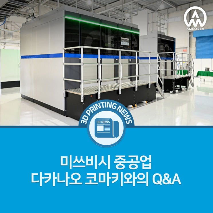  [3D프린팅 뉴스] 미쓰비시 중공업 다카나오 코마키와의 Q&A