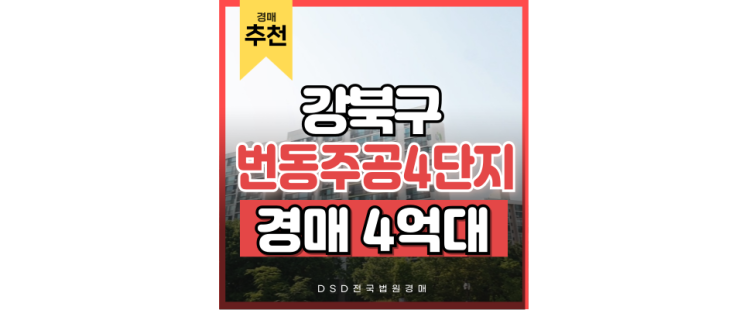 강북구아파트경매 번동주공4단지 경매정보 강북구아파트경매 번동주공4단지 경매정보