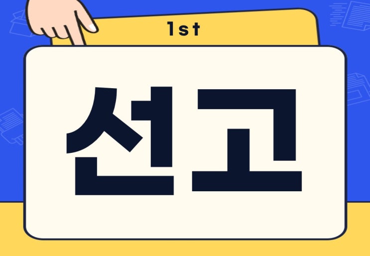  선고 뜻 기일 유예 구형 무슨 뜻일까?