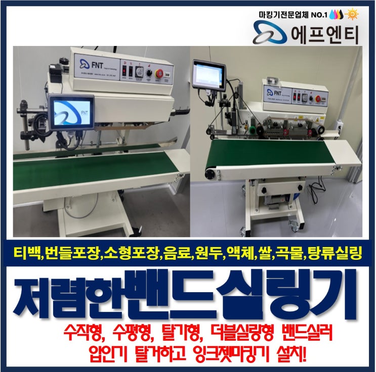  저렴한 수평형 수직형 밴드실링기(밴드실러)와 마킹기도 설치 가능!