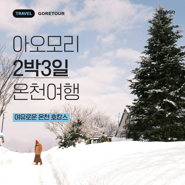  일본 아오모리 겨울 온천여행 2박 3일 일정 및 경비ㅣ스토브 열차 히로사키성 네푸타