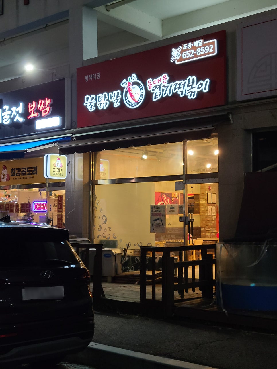 동대문엽기떡볶이 평택대점 사진 1