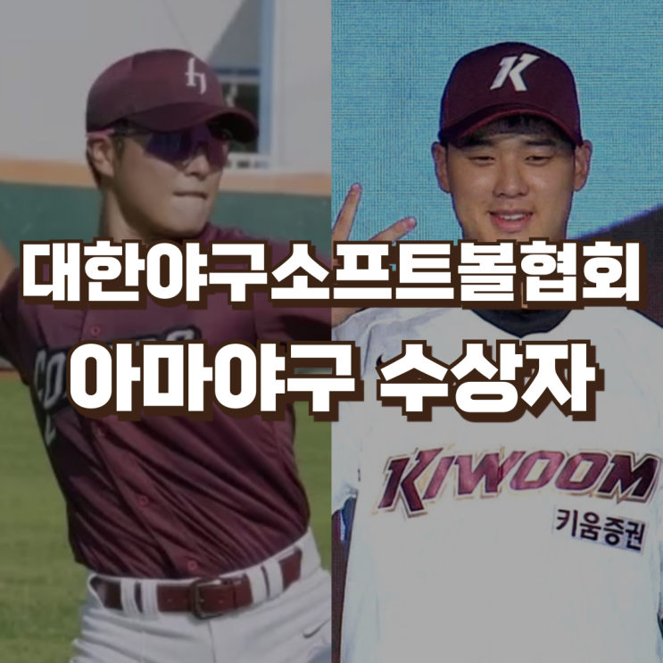 아마야구 수상자 | <b>키움</b>히어로즈 염승원 <b>정현우</b> 최강야구 강민구