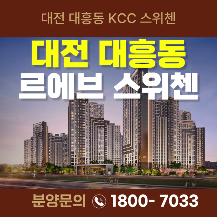  대전 르에브 스위첸 회사보유분 특별공급안내