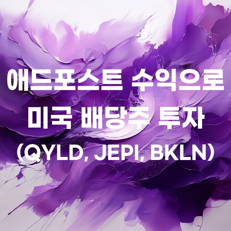  12월에도 애드포스트 수익으로 미국 배당주 매수(QYLD, JEPI, BKLN)