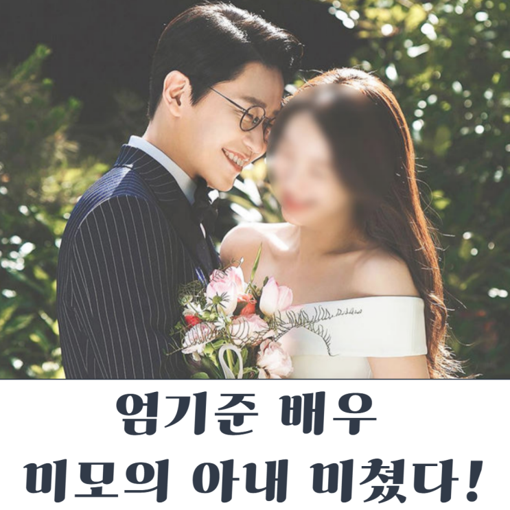 <b>엄기준</b> 결혼 예비신부 얼굴공개 나이 인스타 프로필