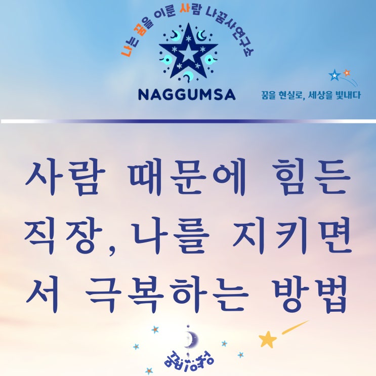  사람 때문에 직장생활이 힘들어요, 어떻게 하면 되나요?