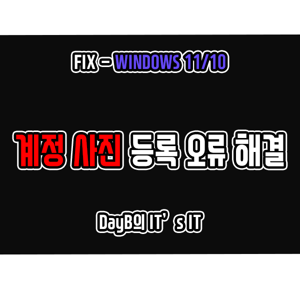 윈도우오류 로컬 계정 사진 오류 등록 안됨 문제 해결 윈도우오류 로컬 계정 사진 오류 등록 안됨 문제 해결