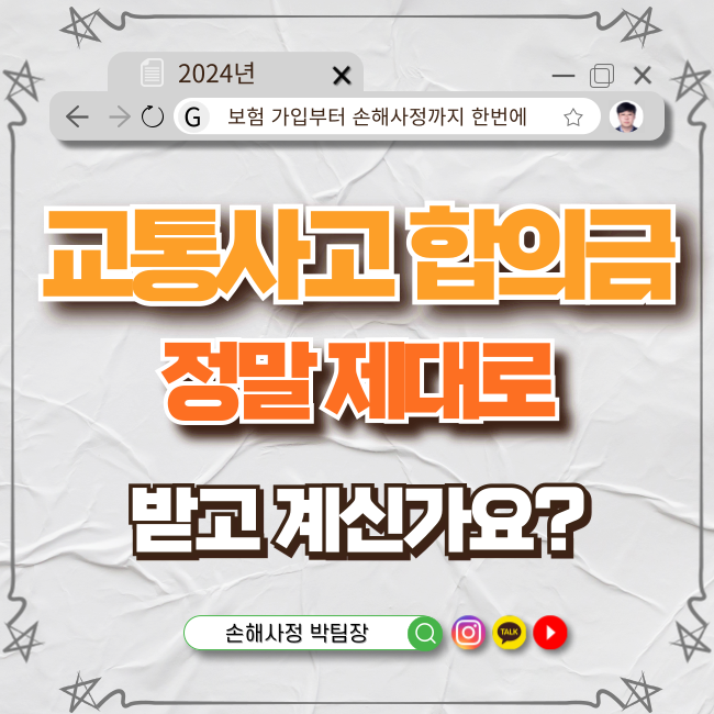  교통사고 합의금, 정말 제대로 받고 계신가요?