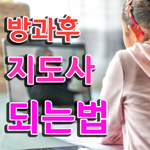  방과후지도사2급교육원추천 , 온라인으로 방과후지도사자격증 취득한 노하우 요약