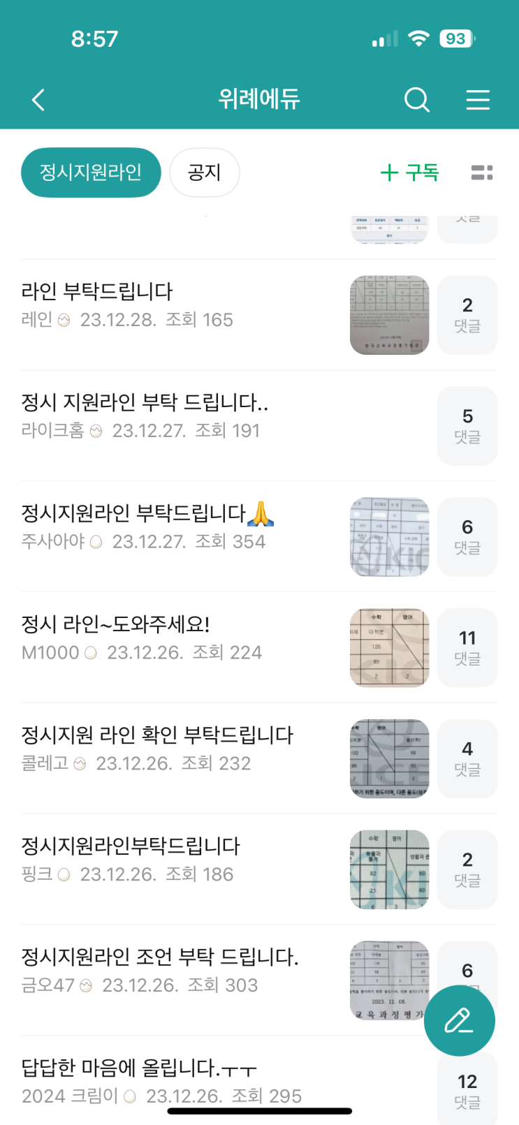 2025 대입 정시 예측, 정시 배치표, 정시지원라인