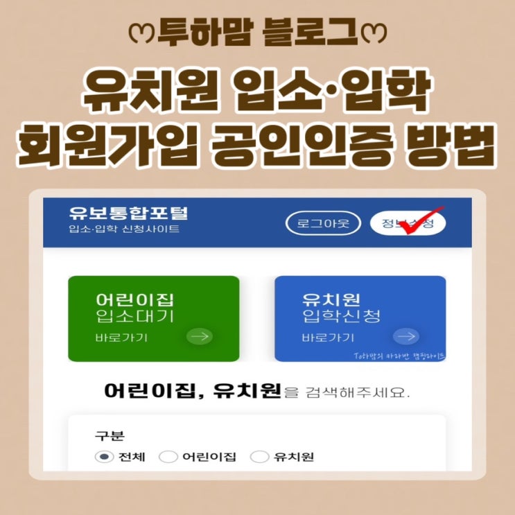  [유치원 입소] 2025 유치원 입소, 입학 회원가입&공인인증 방법