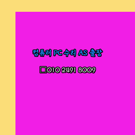  동두천 컴퓨터출장수리 오토캐드설치 구매 한글오피스 MS오피스 엑셀 파워포인트 캐드설치 24시