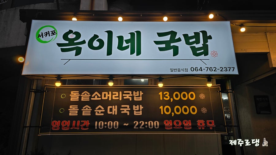 서귀포옥이네국밥 사진 4