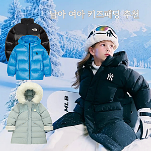남아 여아 키즈 패딩 추천 (뉴발란스 키즈 롱패딩 , 캉골 키즈 숏패딩, mlb 키즈 구스 패딩, 노....