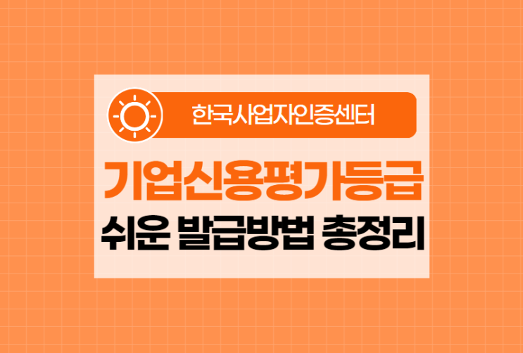  기업신용평가등급 쉽고 할인 발급방법 총정리