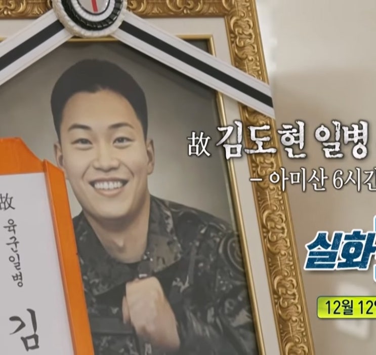 실화탐사대 지진희 내 아들을 데려간 여자 정체 김도현 일병 사망 사건 전말 실화탐사대 지진희 내 아들을 데려간 여자 정체 김도현 일병 사망 사건 전말