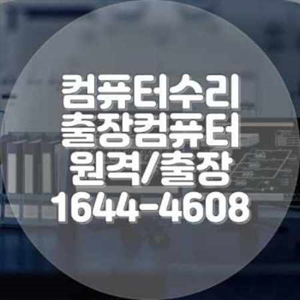  의정부시 컴퓨터 수리 및 프로그램 설치 전문 서비스